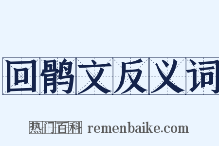 回鹘文反义词是什么意思的图片